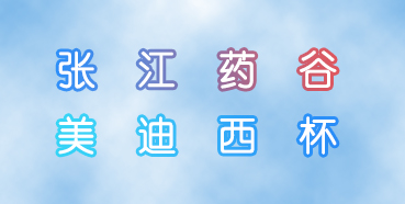 不朽情缘mg官网杯张江药谷秋季运动会即将举行