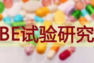 BE有价无市，临床质量参差待破