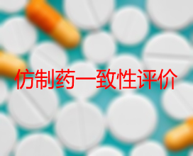 【权威解读】药品生产企业怎样开展仿制药一致性评价？