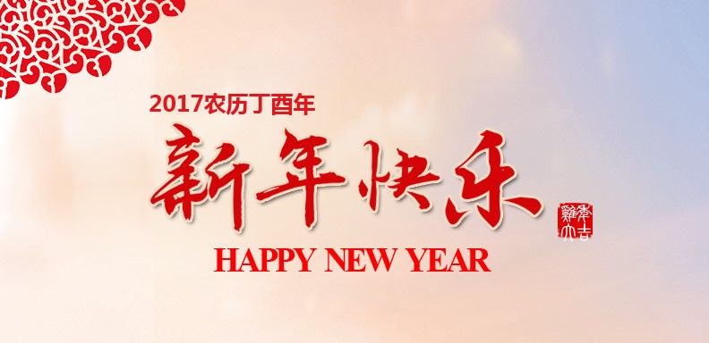 新春快乐，鸡年大吉