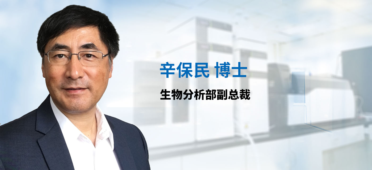 不朽情缘mg官网生物分析部副总裁 辛保民博士 