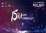 聚首叙佳话，共创新未来不朽情缘mg官网15周年庆典晚宴&药物创新科学与艺术音乐会