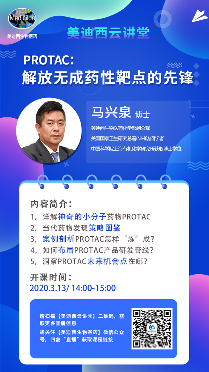 直播预告|马兴泉博士：PROTAC解放无成药性靶点的先锋