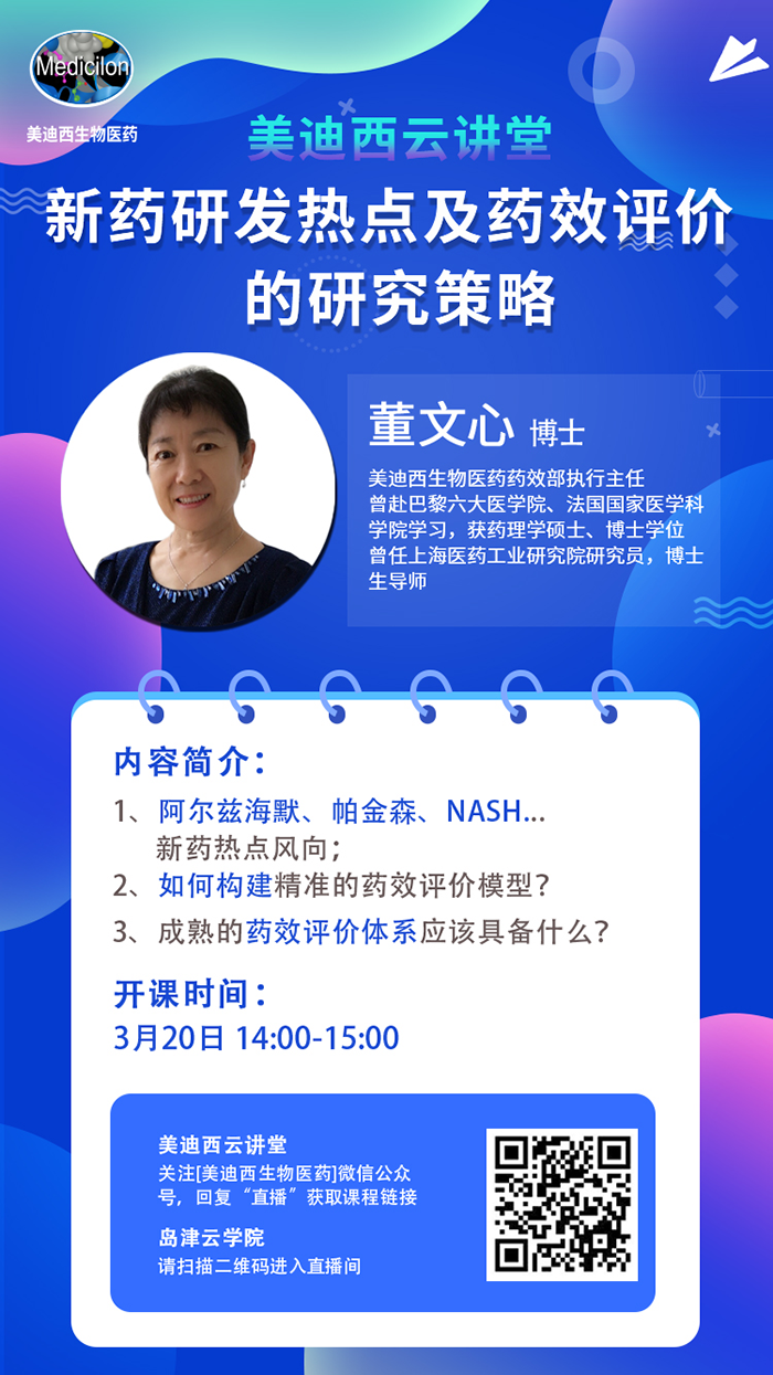 直播预告|董文心：新药研发热点及药效评价的研究策略