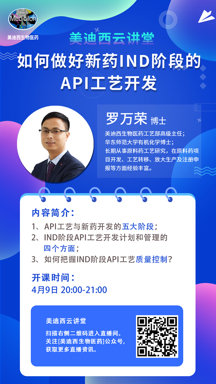 直播预告|罗万荣：如何做好新药IND阶段的API工艺开发？