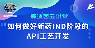 【直播预告】罗万荣：如何做好新药IND阶段的API工艺开发？