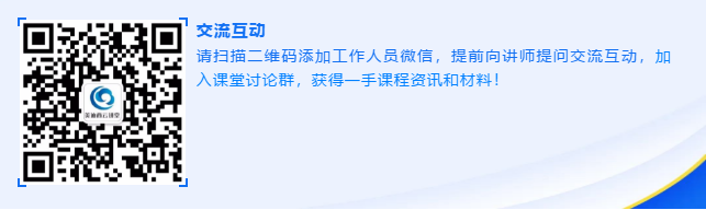 请扫描二维码添加工作人员微信，提前向讲师提问交流互动