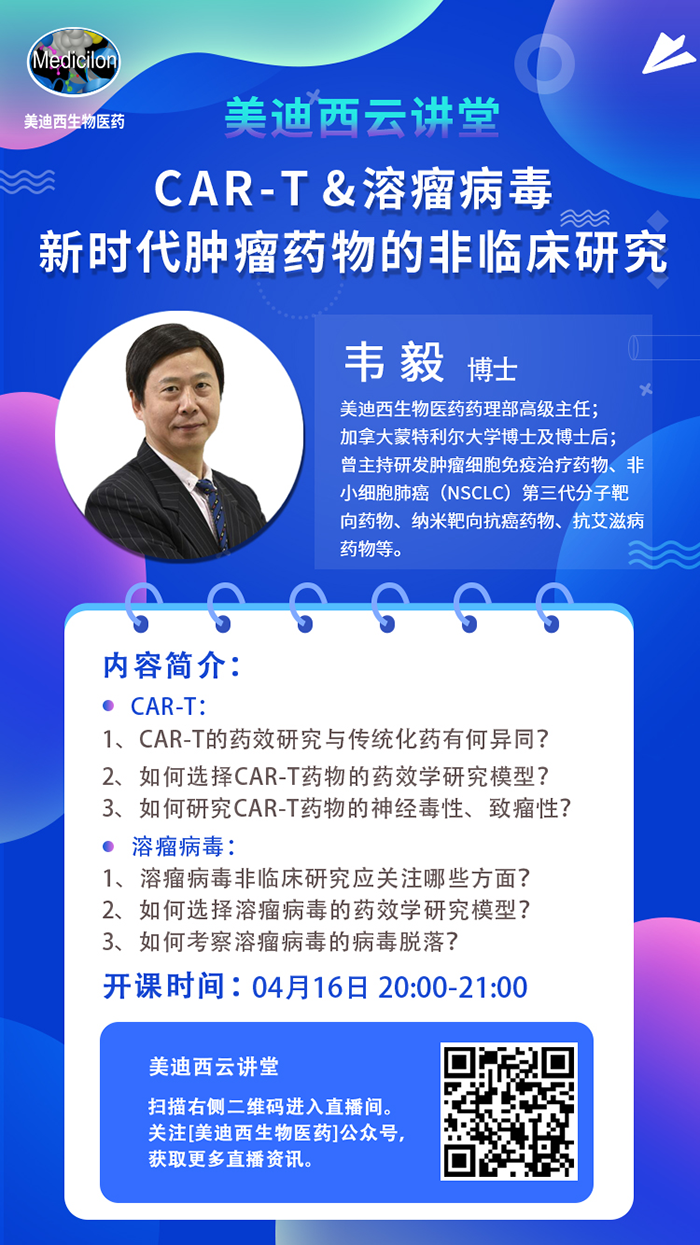 直播预告|韦毅：CAR-T & 溶瘤病毒-新时代肿瘤药物的非临床研究
