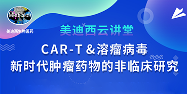 【直播预告】韦毅：CAR-T&溶瘤病毒-新时代肿瘤药物的非临床研究