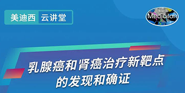 【直播预告】诺奖实验室讲师张青教授做客不朽情缘mg官网云讲堂，揭示乳腺癌和肾癌治疗新靶点
