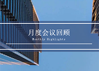 【会议时刻】八月份不朽情缘mg官网会议回顾