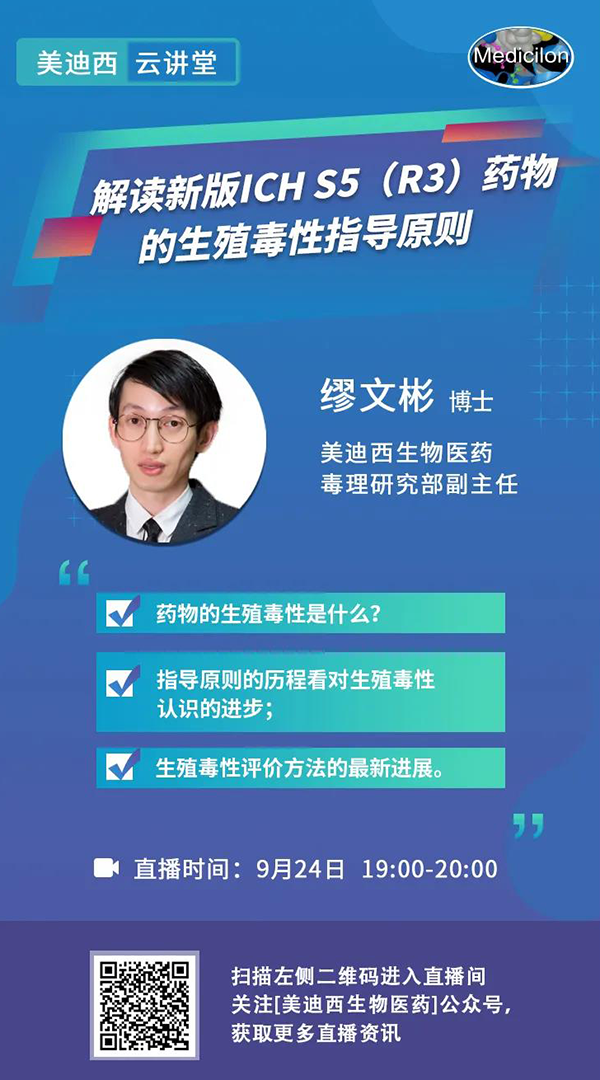 直播预告|缪文彬：解读新版ICH S5（R3）药物的生殖毒性指导原则