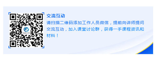 请扫描二维码添加工作人员微信，提前向讲师提问交流互动，加入课堂讨论群，获得一手课程资讯和材料！