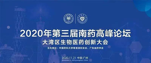 会议预告|第三届“南药高峰论坛” 研发分论坛：大湾区生物医药创新大会