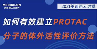 
                    【直播预告】毛卓博士：如何有效建立PROTAC分子的体外活性评价方法 