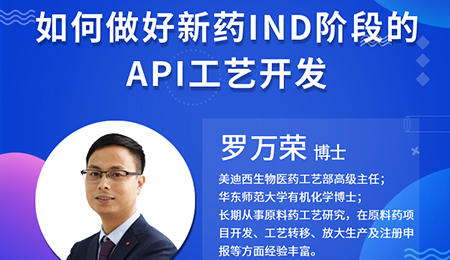 【云讲堂】如何做好新药IND阶段的API工艺开发？