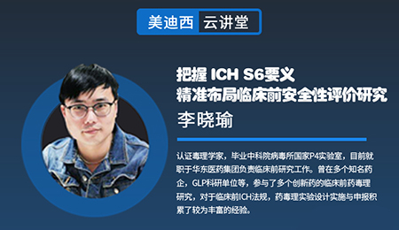 【云讲堂】把握ICHS6要义，精准布局临床前安全性评价研究