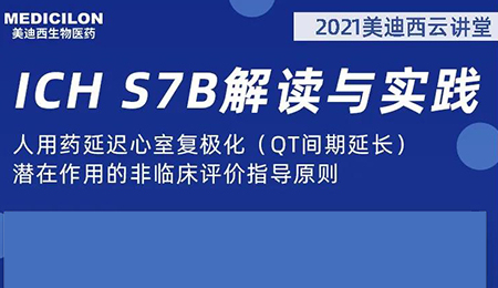 不朽情缘mg官网云讲堂：人用药延迟心室复极化（QT间期延长）潜在作用的非临床评价指导原则