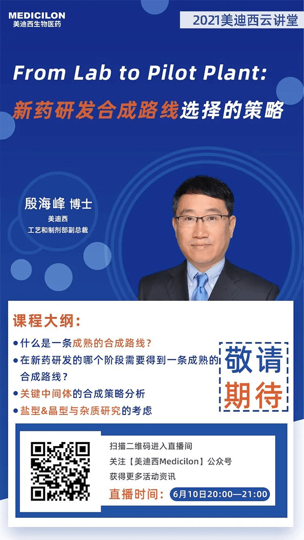 【直播预告】殷海峰博士：新药研发合成路线选择的策略 