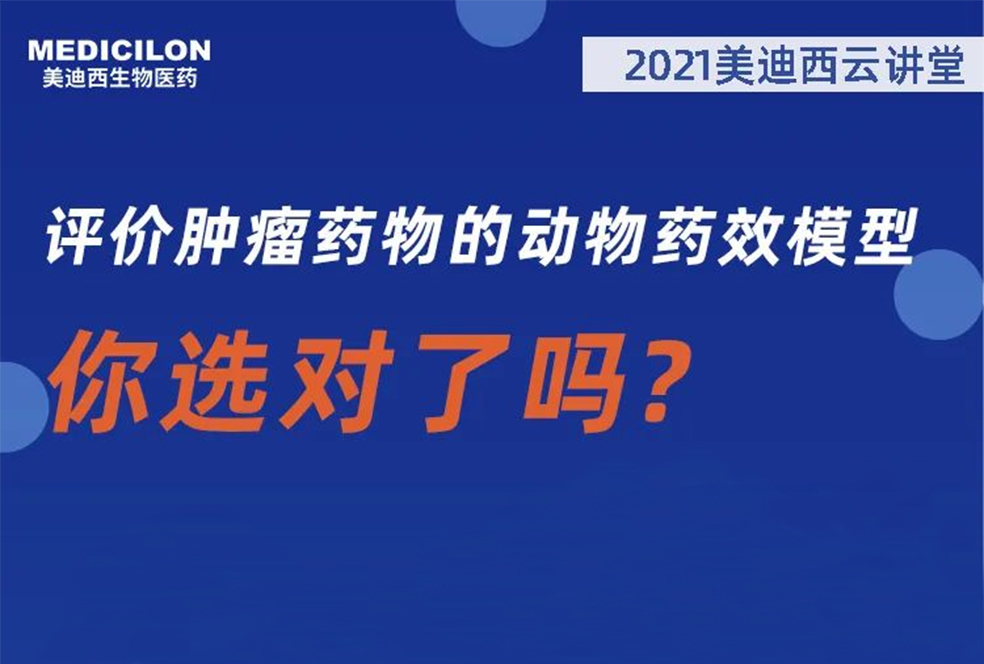 【直播预告】曹保红博士：评价肿瘤药物的动物药效模型，你选对了吗？