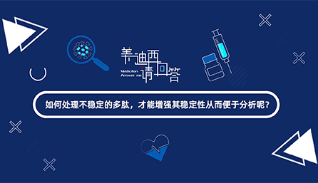 如何处理不稳定的多肽，才能增强其稳定性从而便于分析