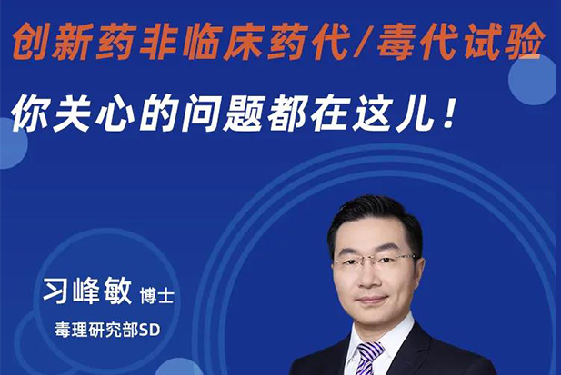 直播预告 | 创新药非临床药代/毒代试验，你关心的问题都在这儿！