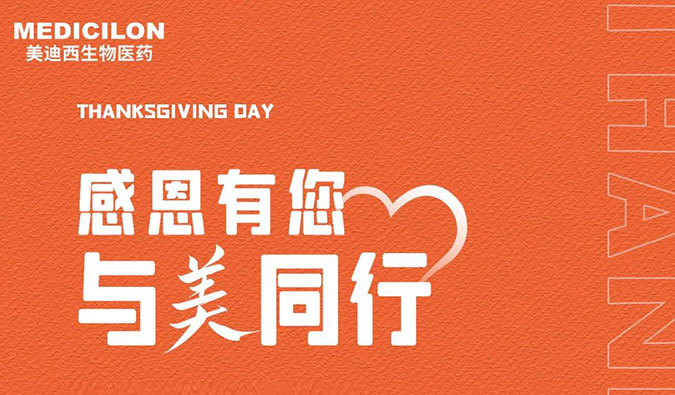感恩节 | 感恩有您，与“美”同行
