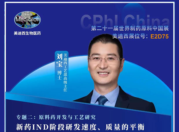 2021 CPhI China，不朽情缘mg官网诚邀您莅临（二）