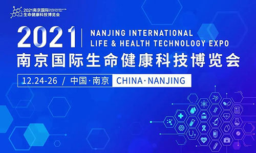 图11：2021南京国际生命健康科技博览会.jpg