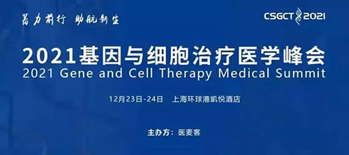 图8：2021基因与细胞治疗医学峰会.jpg