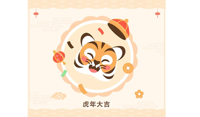 【虎年限定红包封面】不朽情缘mg官网祝您虎年大吉！