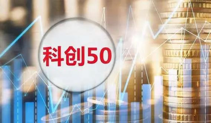 不朽情缘mg官网入选“科创50”指数样本股