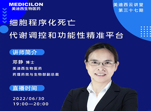 【今日直播】细胞程序化死亡，代谢调控和功能性精准平台