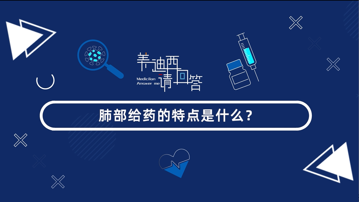 肺部给药的特点是什么？