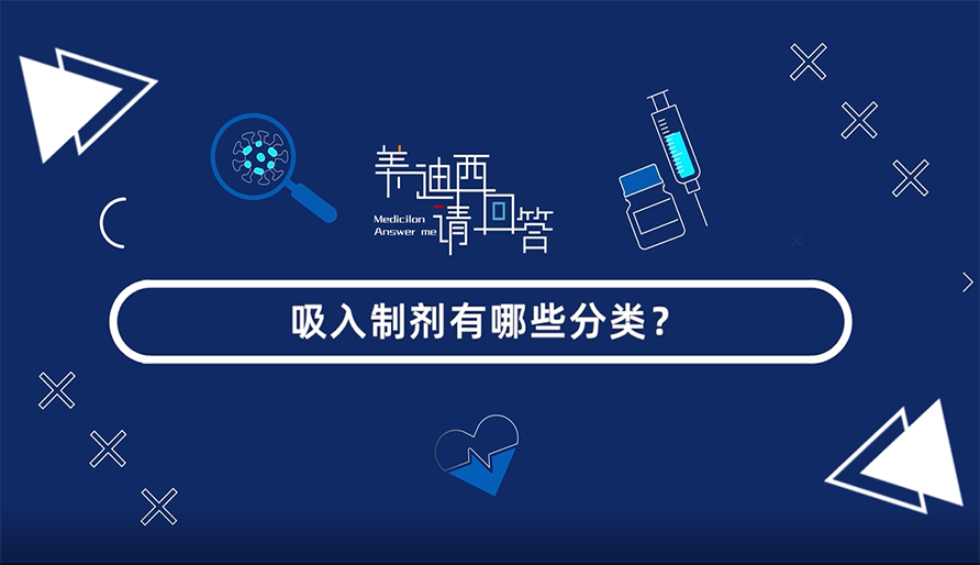 吸入制剂有哪些分类？