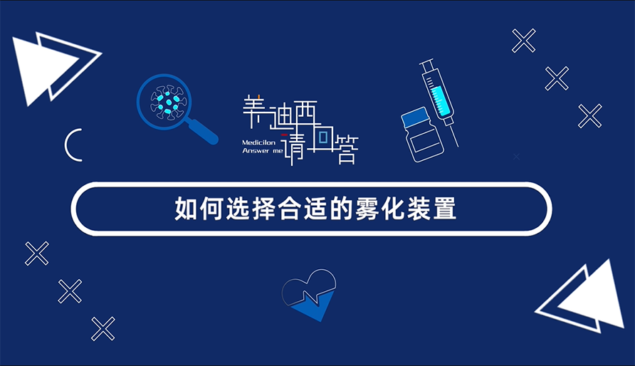 如何选择合适的雾化装置？