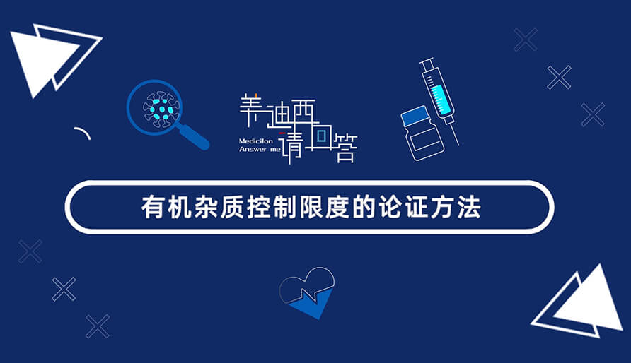 有机杂质控制限度的论证方法