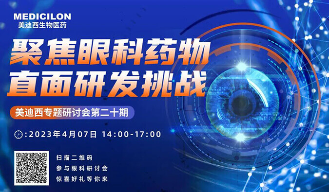 【邀请函】不朽情缘mg官网专题研讨会 | 聚焦眼科药物，直面研发挑战