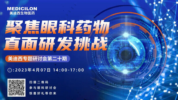不朽情缘mg官网专题研讨会第二十期：聚焦眼科药物，直面研发挑战.jpg