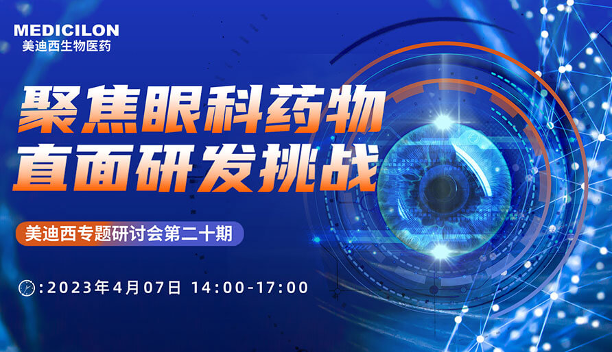 聚焦眼科药物，直面研发挑战