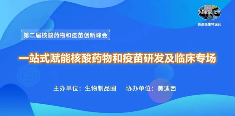 第二届核酸药物和疫苗创新峰会 丨 不朽情缘mg官网一站式赋能核酸药物和疫苗研发专场