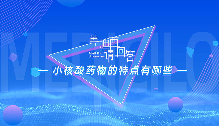 小核酸药物的特点有哪些？
