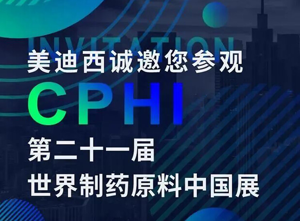 CPHI展台两个专题研讨会，不朽情缘mg官网科研团队齐亮相，邀你共聚上海！