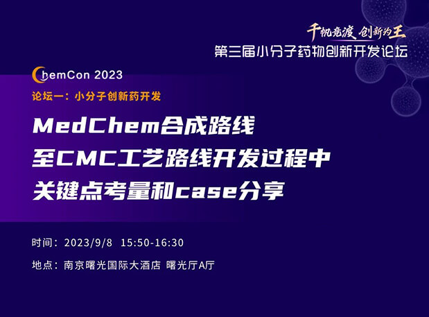 不朽情缘mg官网邱小龙博士南京ChemCon2023开讲！解读MedChem合成与CMC工艺