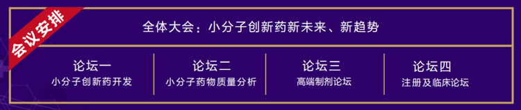 全体大会：小分子创新药新未来、新趋势.jpg