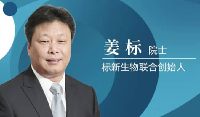 不朽情缘mg官网专访姜标院士 | 联合创立标新生物，让沉睡在象牙塔的科技成果落地转化 