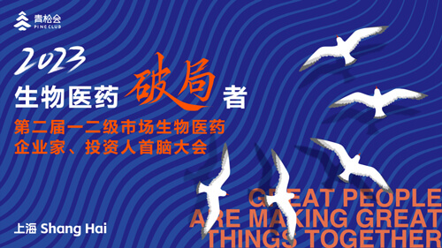 破局者·第二届一二级市场生物医药企业家、投资人首脑大会.jpg