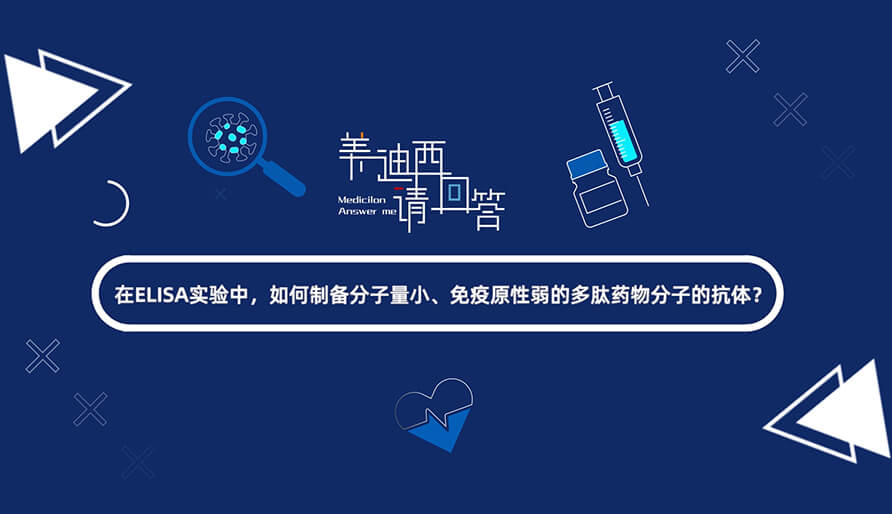 在ELISA实验，如何制备分子量小、免疫原性弱的多肽药物分子的抗体？.jpg