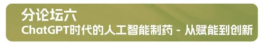 分论坛六：ChatGPT时代的人工智能制药 - 从赋能到创新.jpg