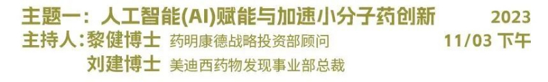 主题一：人工智能（AI）赋能与加速小分子药物创新.jpg